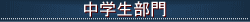 中学生部門