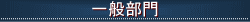 一般部門