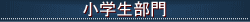 小学生部門